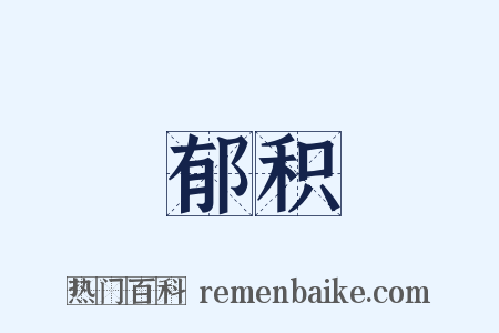 郁积是什么意思的图片